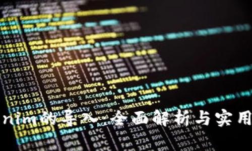 Tokenim的导入：全面解析与实用指南