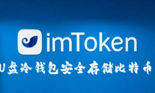 如何使用U盘冷钱包安全存储比特币：全面指南