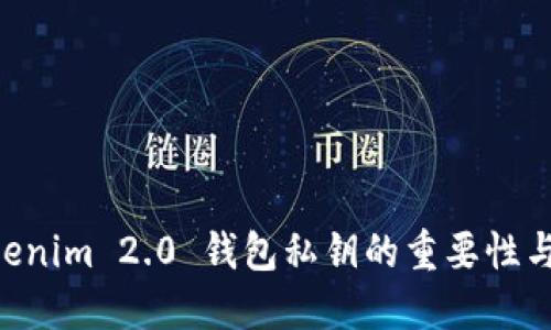 ziaotiTokenim 2.0 钱包私钥的重要性与管理指南