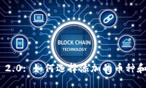 TokenIM 2.0: 如何选择添加的币种和最佳实践