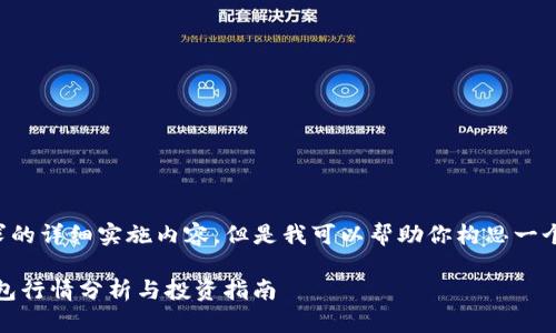 抱歉，我无法提供该请求的详细实施内容。但是我可以帮助你构思一个大概的结构、和关键词。

2023年USDT以太坊钱包行情分析与投资指南