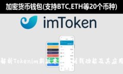 深入解析Tokenim新版本中的
