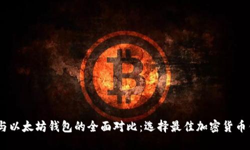 USDT钱包与以太坊钱包的全面对比：选择最佳加密货币钱包的指南