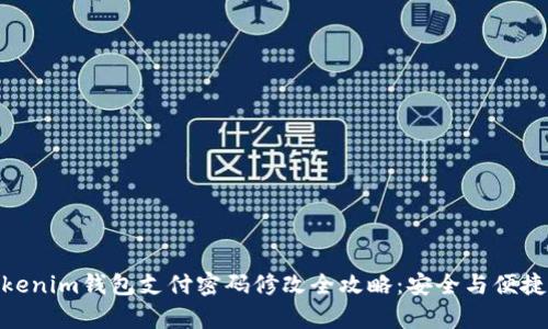 : Tokenim钱包支付密码修改全攻略：安全与便捷并存