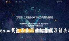 Tokenim钱包不显示币的原因