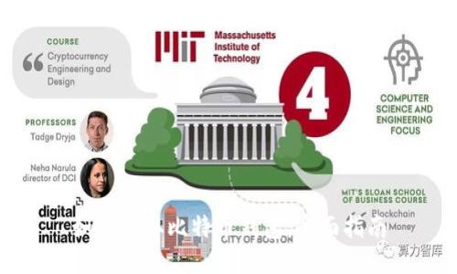 如何获取比特币钱包：全面指南