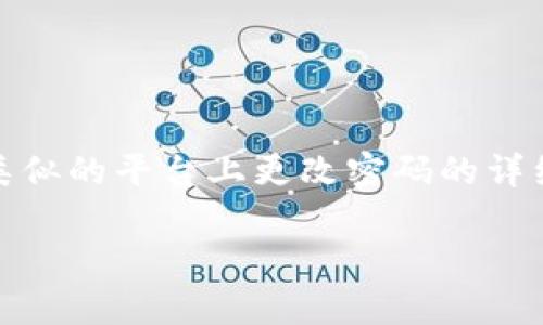 提示：由于我无法访问特定网站的实时信息，包括Tokenim，我将提供一个通用的关于如何在类似的平台上更改密码的详细指导。如果Tokenim有特定的要求或步骤，建议您访问官方网站或联系客服以获取最新信息。

Tokenim平台密码修改指南：快速、安全更改账户密码的方法