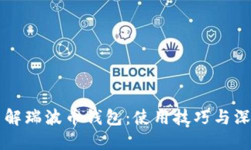 深入了解瑞波币钱包：使用技巧与深度玩法