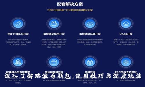 深入了解瑞波币钱包：使用技巧与深度玩法