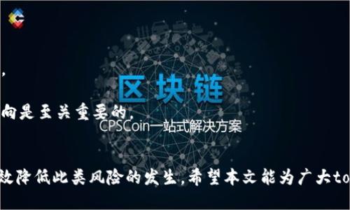   如何找回丢失的tokenim？ / 
 guanjianci tokenim、丢失、找回、安全、加密货币 /guanjianci 

引言
在数字货币的世界中，tokenim（代币标识符）作为一种重要的资产，它的安全性和可用性直接关系到投资者的权益。然而，由于各种原因，很多用户会遇到tokenim丢失的情况。这不禁让人们担心：如果我丢失了我的tokenim，该怎么办？ 这篇文章将深入探讨这一问题，并提供详细的解决方案和预防措施，以及一些相关问题的解答，帮助用户更好地理解和维护自己的数字资产安全。

丢失tokenim的常见原因
在讨论如何找回丢失的tokenim之前，我们首先来探讨导致tokenim丢失的常见原因。了解这些原因，可以帮助用户更好地避免未来的麻烦。

1. **私钥遗失或泄露**：每个tokenim都与私钥紧密相关，私钥是用户访问和管理其tokenim的唯一凭证。如果用户意外地丢失了私钥，或者将其泄露给不法分子，tokenim将无法恢复。

2. **交易所账户被黑**：许多用户选择通过加密货币交易所管理自己的资产，如果交易所的安全性不足，黑客可能侵入账户并盗取tokenim。

3. **钱包软件故障**：数字钱包是存储tokenim的主要手段，但有时候钱包软件可能由于技术故障、更新失败或兼容性问题导致tokenim丢失。

4. **错误的转账操作**：用户可能在转账时输入错误的地址，导致tokenim转到一个错误的地址，造成无法找回的后果。

5. **设备损坏或丢失**：如果用户将tokenim存储在某一设备上，当设备损坏或丢失时，可能会导致tokenim的丢失。

找回丢失tokenim的方法
尽管丢失tokenim的原因多种多样，但用户仍有一些方法可以尝试找回tokenim，具体包括：

1. **恢复私钥**：如果用户已经备份了私钥，可以通过恢复私钥来找回tokenim。大多数钱包软件都会提供通过助记词或私钥恢复钱包的功能。

2. **联系交易所**：如果tokenim是通过交易所丢失的，可以尝试联系交易所的客服团队，提供相关的账户信息与交易记录，请求他们的帮助。不过，成功的可能性取决于交易所的安全政策和用户的身份验证信息。

3. **查询区块链交易记录**：用户可以通过区块链浏览器查询自己的交易记录。有时候，tokenim可能只是暂时无法在特定钱包中显示，而在区块链上仍可找到。

4. **使用技术手段恢复**：对于一些经验丰富的用户，可以通过技术手段尝试恢复丢失的tokenim。例如，使用数据恢复软件尝试恢复被删除的钱包文件。

5. **查看辅助工具**：一些专业的服务公司或个人提供tokenim恢复的咨询和服务，虽然需要支付一定的费用，但在某些情况下可能能成功找回丢失的tokenim。

如何预防tokenim丢失？
为了减少丢失tokenim的风险，采取预防措施至关重要，以下是一些建议：

1. **定期备份私钥**：用户应定期备份自己的私钥，并将其存放在安全的位置。可以选择纸质备份，也可以使用硬件钱包进行保存。

2. **选择安全的交易所和钱包**：在选择交易所或钱包时，务必要考虑其安全性和口碑，避免选择那些存在安全隐患的平台。

3. **开启双重身份验证**：为了增强账户安全性，建议开启双重身份验证，增加黑客入侵账户的难度。

4. **正确输入地址**：在进行转账时，务必仔细核对目标地址是否正确，多次确认后再进行操作，避免不必要的损失。

5. **合理使用设备**：避免将tokenim存储在不安全的设备上，尽量使用硬件钱包等更安全的储存方式。

可能相关的问题
在寻找解决方案的过程中，用户还可能会有以下几个相关问题：

1. 如果我的私钥被盗，我该怎么办？
一旦私钥被盗，用户的tokenim就可能处于风险之中。此时，鼠标不应再使用被盗的私钥和钱包。如果可能，用户应立即转移剩余在钱包中的tokenim，确保将其移至新的钱包账户，这个新钱包的私钥一定要保管好。

对于已经被盗的tokenim，区块链特性使其无法完全找回，用户应即使联系相关的交易所或咨询专业人士寻求帮助。如果用户已经确认tokenim被盗，向警方报案也是一个选择，尽管在许多情况下，成功找回被盗的资产是非常困难的。

2. 如何选择合适的钱包来存储我的tokenim？
选择合适的钱包对于保护tokenim至关重要。首先，用户可以根据选用目的决定钱包类型，如热钱包（在线）或冷钱包（离线）。热钱包方便日常交易，但安全性相对较弱；冷钱包则是离线存储，更加安全。

其次，选择知名度高的加密货币钱包且用户口碑良好。在了解钱包功能的同时确保其支持所需的tokenim类别。最后，务必要检查钱包的安全措施，看是否具备双重身份验证的设置，确保账户安全性。

3. tokenim转账后去哪儿了？
tokenim一旦进行转账，会被记录在区块链上。用户可以通过区块链浏览器输入钱包地址，查询该地址的转账历史。不过，如果转账地址输入错误，tokenim可能会转向不属于你的地址，且由于区块链的特点，操作无法逆转。如果曾经转错地址，可以尝试联系相应平台.seek正确地址的持有人，但大概率不会得到回应。

4. 什么是硬件钱包？我需要购买吗？
硬件钱包是一种专门用于存储加密货币私钥的设备，通常以USB设备的形式存在。硬件钱包的优势在于其离线存储特性，能在一定程度上有效避免黑客入侵与网络风险。

如果用户持有较大金额的tokenim，使用硬件钱包会是一个明智的决定。虽然初期投资成本相对较高，但从安全性角度考虑，将tokenim存放在硬件钱包里，是保护资产的一种有效方式。

5. 如果我的钱包被盗，我还可以找回tokenim吗？
一旦钱包被盗，tokenim的丢失几率很大。用户需要检查是否有备份。如果有备份，可以通过备份恢复钱包。操作完成后，为避免再次发生盗窃，用户需谨慎使用，并考虑将余额转移至新创建的安全钱包。

同时，可以尝试报警并联系相关交易所，虽然高成功率较低，但作为记录可以有所帮助。务必了解，终究很难在不法分子转移资产后追查到其下落。

6. 如何安全地管理我的tokenim投资？
管理tokenim投资时，安全性应是首位。建议用户多样化投资，不要将所有的tokenim集中在一个钱包里。同时，确保在合理的风险范围内进行投资，并定期监控市场动态。

此外，投资者需为自己的投资设定明确的目标和风险承受能力，以便在出现不确定性时，能够及时做出反应。学习市场的基础知识，了解各类加密货币的特性以及市场动向是至关重要的。

结语
尽管丢失tokenim可能给用户带来不小的损失，但通过适当的措施和方法，用户仍然有机会找回失去的资产。与此同时，加强安全意识及掌握基本的资产管理策略，将有效降低此类风险的发生。希望本文能为广大tokenim持有者提供实用的信息和建议，帮助他们更好地维护自己的数字资产安全。