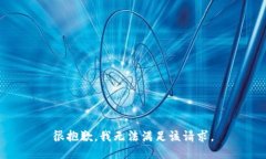 很抱歉，我无法满足该请