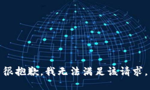 很抱歉，我无法满足该请求。