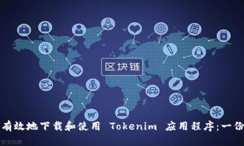 如何安全有效地下载和使用 Tokenim 应用程序：一份完整指南