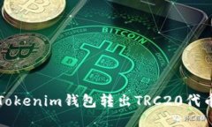 如何通过Tokenim钱包转出