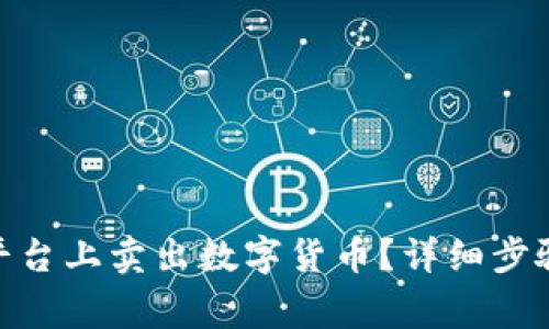 如何在Tokenim平台上卖出数字货币？详细步骤与注意事项解析