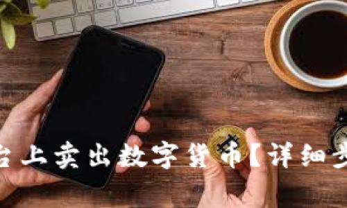 如何在Tokenim平台上卖出数字货币？详细步骤与注意事项解析