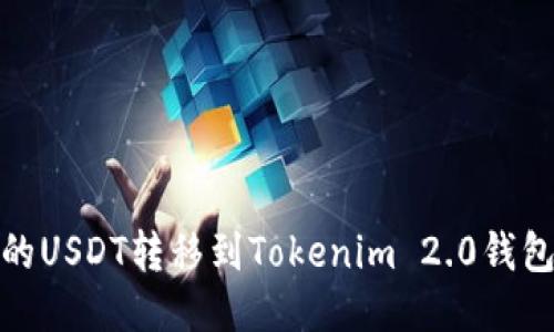 如何将火币的USDT转移到Tokenim 2.0钱包的详细步骤