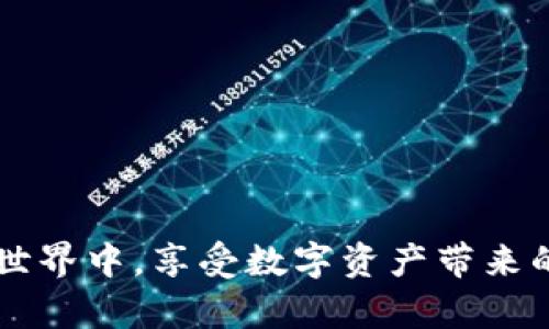    如何创建以太链的Tokenim钱包：一步一步教你轻松上手  / 
 guanjianci  Tokenim钱包, 创建以太链, 加密钱包, 区块链技术  /guanjianci 

随着区块链技术的迅速发展，加密货币逐渐走入公众视野。在众多加密货币Wallet中，Tokenim钱包作为一款易于使用且功能强大的钱包软件，受到了许多用户的青睐。尤其是在创建和管理以太链（Ethereum）资产时，Tokenim钱包可以帮助用户轻松展开交易、管理代币。本文将为您详尽介绍如何创建以太链的Tokenim钱包，便于用户在区块链生态中更好地参与和投资。同时，我们还将为您解答与Tokenim钱包相关的六个重要问题，帮助您更深入地理解如何有效地使用这一工具。

什么是Tokenim钱包？
Tokenim钱包是一款轻量级的数字货币钱包，支持多种主流加密货币的存储和管理。其用户界面友好，操作简便，适合初学者使用。Tokenim钱包具备安全性高、交易速度快、易于上手等特点，使其成为许多投资者的首选。

Tokenim钱包的基础知识
了解Tokenim钱包的基础知识是创建以太链钱包的第一步。首先，Tokenim钱包属于非托管钱包，用户完全掌握私钥，亦即用户对其资产的唯一控制者。在使用Tokenim钱包前，用户需下载应用程序，并在手机或电脑上进行安装。Tokenim钱包支持多种加密货币，包括比特币（BTC）、以太坊（ETH）及许多ERC-20代币。通过Tokenim钱包，用户可以进行加密货币的收发和管理，满足用户多样化的需求。

如何创建以太链的Tokenim钱包？
以下是创建以太链Tokenim钱包的详细步骤：

h4步骤一：下载Tokenim钱包/h4
前往Tokenim官方网站或在应用商店（如Apple App Store或Google Play）搜索“Tokenim”进行下载。请确保下载来源的合法性，以免遭遇钓鱼网站。

h4步骤二：安装应用程序/h4
完成下载后，按照提示安装Tokenim应用程序。安装过程简便，只需点击几下即可完成。

h4步骤三：注册新账户/h4
打开Tokenim钱包应用，选择“注册”选项。在注册过程中，用户需设置一个强密码，并牢记该密码。密码应包含字母、数字以及特殊字符组合，以提高安全性。

h4步骤四：备份私钥/h4
注册成功后，系统将会生成一组私钥和助记词。请务必妥善保管这份信息，建议将其写下来并存放在安全的地方。丢失私钥或助记词将导致无法找回钱包中的资产。

h4步骤五：添加以太链资产/h4
在钱包主页，点击“添加资产”，选择以太坊（ETH）并进行添加。此时，用户便可以开始向钱包地址转入以太币，也可以通过交易所购买ETH並存入Tokenim钱包中。

h4步骤六：进行交易/h4
一旦ETH被成功存入Tokenim钱包，用户便可以开始交易。通过输入接受方的地址和转账数量，即可轻松把资金发送出去。交换后，交易记录将会自动更新，用户可以在“历史记录”中查看每笔交易的详细信息。

常见问题解答

h4问题一：Tokenim钱包安全吗？/h4
Tokenim钱包的安全性一直受到用户的关注。钱包采用了行业领先的加密技术，旨在保护用户的资产不受恶意攻击和盗窃的威胁。用户在使用Tokenim钱包时，应注意以下几点以提高安全性：
ul
    li使用强密码：确保设置强度高的密码，并定期更新。/li
    li激活双重验证：在可用的情况下，启用双重验证，这能够进一步提高访问安全性。/li
    li定期备份：定期备份私钥和助记词，以便于日后恢复。/li
    li警惕 phishing 攻击：用户需小心邮件及链接，以防止跌入诱骗陷阱。/li
/ul

h4问题二：如果我丢失了私钥怎么办？/h4
丢失私钥意味着您将无法访问Tokenim钱包中的资产。Tokenim钱包不存储用户的私钥，因而无法提供找回服务。为了防止丢失，请务必在创建钱包时做好备份。在主页面，用户可右上角的设置中找到备份选项，保存好备份文件及助记词。此外，用户还可以开启云备份，这样在使用其他设备时也能很快访问钱包。

h4问题三：Tokenim钱包支持哪些数字货币？/h4
Tokenim钱包支持多种主流的数字货币。除了以太坊（ETH）之外，还支持比特币（BTC）、瑞波币（XRP）、莱特币（LTC）以及多种ERC-20代币。随着Tokenim钱包的不断更新，未来可能会添加更多新的加密货币支持。如需查看完整的支持列表，可以访问Tokenim官方网站的信息或更新日志。

h4问题四：如何发送和接收以太坊（ETH）？/h4
发送和接收ETH的步骤相对简单。接收方面，由于Tokenim钱包提供了独特的钱包地址，用户只需把此地址分享给转账方，即可顺利接收。在发送时，用户只需打开钱包，输入接受方的ETH地址并填写转账数量，最后确认交易即可。需要注意的是，在进行转账时，要确保地址的准确性，再次核对后再进行确认，以避免转帐的不必要损失。

h4问题五：Tokenim钱包更新的频率？/h4
Tokenim团队会定期对钱包进行更新，以修复Bug、提升用户体验和增加新功能。具体的更新频率可能会受市场环境、用户建议等多种因素影响。通常情况下，建议用户定期更新钱包版本以确保使用最新的功能和确保安全性。用户可以在应用商店查看更新日志，以获取最新版本的信息。

h4问题六：如何联系客服解决问题？/h4
若在使用Tokenim钱包时遇到问题，可以通过以下几种方式联系客服寻求帮助：
ul
    li官方网站：通过Tokenim钱包的官方网站获得支持信息和常见问题解答。/li
    li社交媒体：关注Tokenim钱包的官方社交媒体账号，获取最新动态和支持信息。/li
    li应用内支持：在Tokenim应用内查看帮助页面，获取常见障碍的解决方案。/li
/ul

通过上述的详细介绍，我们相信您对如何创建以太链的Tokenim钱包有了充分的了解。同时，用户在实际操作过程中如有困惑，可以参考本篇文章解答相关的问题。有效掌握Tokenim钱包的使用，可以帮助您更好地参与到区块链世界中，享受数字资产带来的便利与机会。