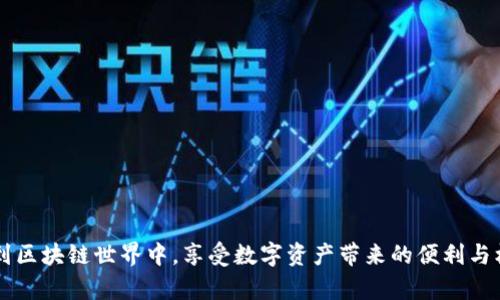    如何创建以太链的Tokenim钱包：一步一步教你轻松上手  / 
 guanjianci  Tokenim钱包, 创建以太链, 加密钱包, 区块链技术  /guanjianci 

随着区块链技术的迅速发展，加密货币逐渐走入公众视野。在众多加密货币Wallet中，Tokenim钱包作为一款易于使用且功能强大的钱包软件，受到了许多用户的青睐。尤其是在创建和管理以太链（Ethereum）资产时，Tokenim钱包可以帮助用户轻松展开交易、管理代币。本文将为您详尽介绍如何创建以太链的Tokenim钱包，便于用户在区块链生态中更好地参与和投资。同时，我们还将为您解答与Tokenim钱包相关的六个重要问题，帮助您更深入地理解如何有效地使用这一工具。

什么是Tokenim钱包？
Tokenim钱包是一款轻量级的数字货币钱包，支持多种主流加密货币的存储和管理。其用户界面友好，操作简便，适合初学者使用。Tokenim钱包具备安全性高、交易速度快、易于上手等特点，使其成为许多投资者的首选。

Tokenim钱包的基础知识
了解Tokenim钱包的基础知识是创建以太链钱包的第一步。首先，Tokenim钱包属于非托管钱包，用户完全掌握私钥，亦即用户对其资产的唯一控制者。在使用Tokenim钱包前，用户需下载应用程序，并在手机或电脑上进行安装。Tokenim钱包支持多种加密货币，包括比特币（BTC）、以太坊（ETH）及许多ERC-20代币。通过Tokenim钱包，用户可以进行加密货币的收发和管理，满足用户多样化的需求。

如何创建以太链的Tokenim钱包？
以下是创建以太链Tokenim钱包的详细步骤：

h4步骤一：下载Tokenim钱包/h4
前往Tokenim官方网站或在应用商店（如Apple App Store或Google Play）搜索“Tokenim”进行下载。请确保下载来源的合法性，以免遭遇钓鱼网站。

h4步骤二：安装应用程序/h4
完成下载后，按照提示安装Tokenim应用程序。安装过程简便，只需点击几下即可完成。

h4步骤三：注册新账户/h4
打开Tokenim钱包应用，选择“注册”选项。在注册过程中，用户需设置一个强密码，并牢记该密码。密码应包含字母、数字以及特殊字符组合，以提高安全性。

h4步骤四：备份私钥/h4
注册成功后，系统将会生成一组私钥和助记词。请务必妥善保管这份信息，建议将其写下来并存放在安全的地方。丢失私钥或助记词将导致无法找回钱包中的资产。

h4步骤五：添加以太链资产/h4
在钱包主页，点击“添加资产”，选择以太坊（ETH）并进行添加。此时，用户便可以开始向钱包地址转入以太币，也可以通过交易所购买ETH並存入Tokenim钱包中。

h4步骤六：进行交易/h4
一旦ETH被成功存入Tokenim钱包，用户便可以开始交易。通过输入接受方的地址和转账数量，即可轻松把资金发送出去。交换后，交易记录将会自动更新，用户可以在“历史记录”中查看每笔交易的详细信息。

常见问题解答

h4问题一：Tokenim钱包安全吗？/h4
Tokenim钱包的安全性一直受到用户的关注。钱包采用了行业领先的加密技术，旨在保护用户的资产不受恶意攻击和盗窃的威胁。用户在使用Tokenim钱包时，应注意以下几点以提高安全性：
ul
    li使用强密码：确保设置强度高的密码，并定期更新。/li
    li激活双重验证：在可用的情况下，启用双重验证，这能够进一步提高访问安全性。/li
    li定期备份：定期备份私钥和助记词，以便于日后恢复。/li
    li警惕 phishing 攻击：用户需小心邮件及链接，以防止跌入诱骗陷阱。/li
/ul

h4问题二：如果我丢失了私钥怎么办？/h4
丢失私钥意味着您将无法访问Tokenim钱包中的资产。Tokenim钱包不存储用户的私钥，因而无法提供找回服务。为了防止丢失，请务必在创建钱包时做好备份。在主页面，用户可右上角的设置中找到备份选项，保存好备份文件及助记词。此外，用户还可以开启云备份，这样在使用其他设备时也能很快访问钱包。

h4问题三：Tokenim钱包支持哪些数字货币？/h4
Tokenim钱包支持多种主流的数字货币。除了以太坊（ETH）之外，还支持比特币（BTC）、瑞波币（XRP）、莱特币（LTC）以及多种ERC-20代币。随着Tokenim钱包的不断更新，未来可能会添加更多新的加密货币支持。如需查看完整的支持列表，可以访问Tokenim官方网站的信息或更新日志。

h4问题四：如何发送和接收以太坊（ETH）？/h4
发送和接收ETH的步骤相对简单。接收方面，由于Tokenim钱包提供了独特的钱包地址，用户只需把此地址分享给转账方，即可顺利接收。在发送时，用户只需打开钱包，输入接受方的ETH地址并填写转账数量，最后确认交易即可。需要注意的是，在进行转账时，要确保地址的准确性，再次核对后再进行确认，以避免转帐的不必要损失。

h4问题五：Tokenim钱包更新的频率？/h4
Tokenim团队会定期对钱包进行更新，以修复Bug、提升用户体验和增加新功能。具体的更新频率可能会受市场环境、用户建议等多种因素影响。通常情况下，建议用户定期更新钱包版本以确保使用最新的功能和确保安全性。用户可以在应用商店查看更新日志，以获取最新版本的信息。

h4问题六：如何联系客服解决问题？/h4
若在使用Tokenim钱包时遇到问题，可以通过以下几种方式联系客服寻求帮助：
ul
    li官方网站：通过Tokenim钱包的官方网站获得支持信息和常见问题解答。/li
    li社交媒体：关注Tokenim钱包的官方社交媒体账号，获取最新动态和支持信息。/li
    li应用内支持：在Tokenim应用内查看帮助页面，获取常见障碍的解决方案。/li
/ul

通过上述的详细介绍，我们相信您对如何创建以太链的Tokenim钱包有了充分的了解。同时，用户在实际操作过程中如有困惑，可以参考本篇文章解答相关的问题。有效掌握Tokenim钱包的使用，可以帮助您更好地参与到区块链世界中，享受数字资产带来的便利与机会。