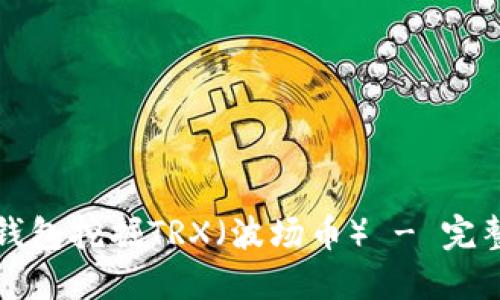 如何利用TP钱包挖掘TRX（波场币） - 完整指南与技巧