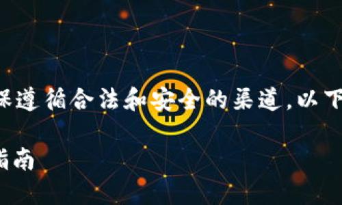 请注意：以下内容仅供参考，下载应用程序请确保遵循合法和安全的渠道。以下是针对“tokenim苹果版如何下载”的设想内容。

如何在iOS设备上下载Tokenim应用程序：详尽指南