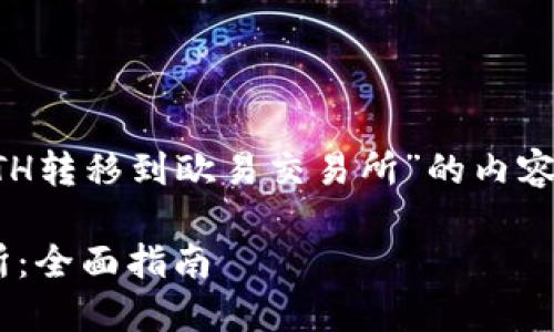 在此提供一个关于“如何将TokenimETH转移到欧易交易所”的内容框架，包括、关键词和详细的分段介绍。

如何将TokenimETH转移到欧易交易所：全面指南