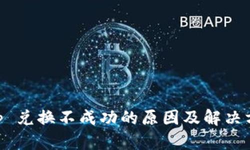 BitKeep 兑换不成功的原因及解决方案分析