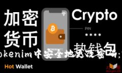 如何在Tokenim中安全地更改