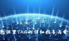 XRP个人钱包设置TAG的详细