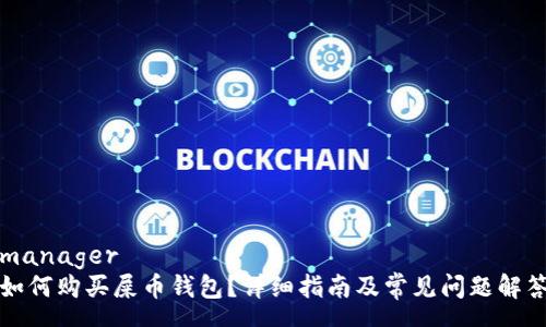 manager
如何购买屎币钱包？详细指南及常见问题解答