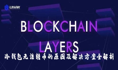 冷钱包无法转币的原因及解决方案全解析