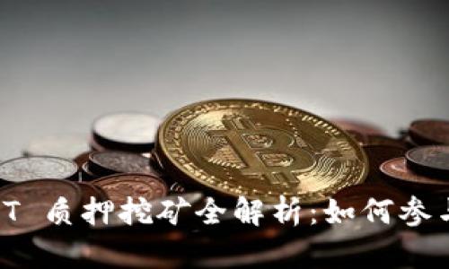 Tokenim DOT 质押挖矿全解析：如何参与与收益分析