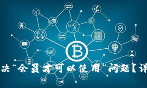 比特派钱包怎么解决“会员才可以使用”问题？详细指南与常见问答