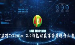 如何应对Tokenim 2.0钱包被盗