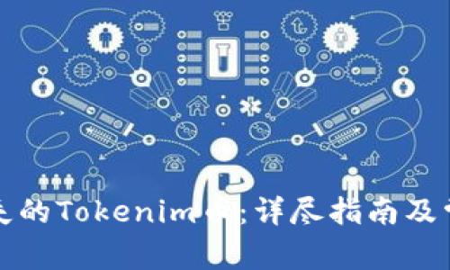 如何找回丢失的Tokenim币：详尽指南及常见问题解析