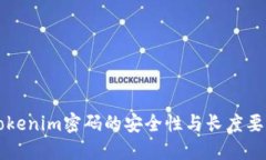 关于Tokenim密码的安全性与