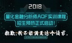 抱歉，我不能满足这个请