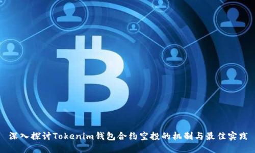 深入探讨Tokenim钱包合约空投的机制与最佳实践