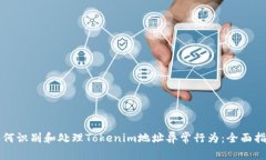 如何识别和处理Tokenim地址