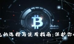 冷存储钱包的选择与使用