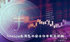 Tokenim冷钱包的安全性分析