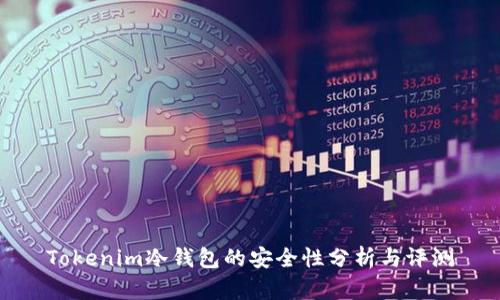 Tokenim冷钱包的安全性分析与评测