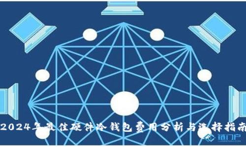 2024年最佳硬件冷钱包费用分析与选择指南