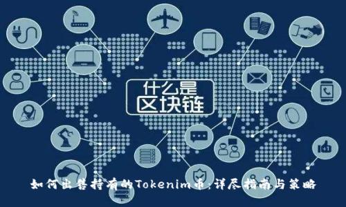 如何出售持有的Tokenim币：详尽指南与策略