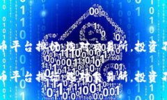 数字货币平台排行：选对