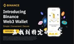 未找到特定的内容