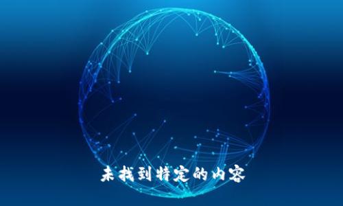 未找到特定的内容