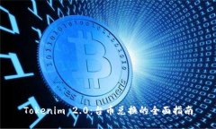 Tokenim 2.0：台币兑换的全面