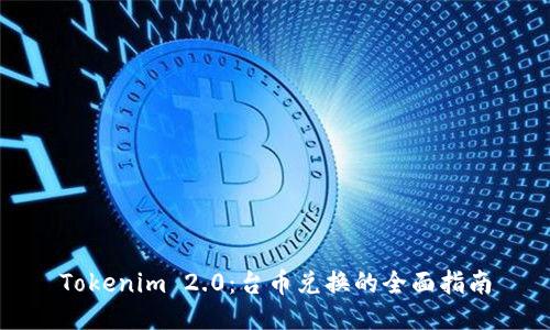 Tokenim 2.0：台币兑换的全面指南