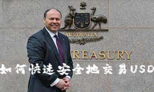 ziaoti以太坊钱包如何快速安全地交易USDT：初学者完全指南